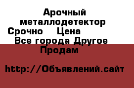 Арочный металлодетектор. Срочно. › Цена ­ 180 000 - Все города Другое » Продам   